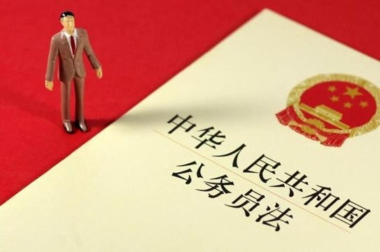 新公务员法新增了3条公务员任职条件