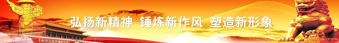 弘扬新精神