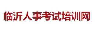 临沂人事考试培训网