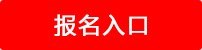 报名入口 报名入口